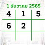 เลขดัง 1 มิย 65